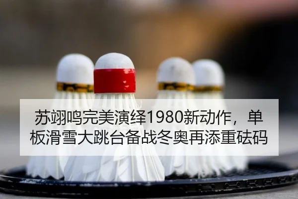 su-yi-ming-wan-mei-yan-yi-xin-dong-zuo-dan-ban-hua-xue-da-tiao-tai-bei-zhan-dong-ao-zai-tian-zhong-fa-ma-2-907.jpg